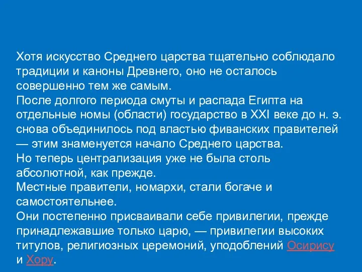 Хотя искусство Среднего царства тщательно соблюдало традиции и каноны Древнего,