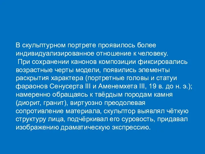 В скульптурном портрете проявилось более индивидуализированное отношение к человеку. При