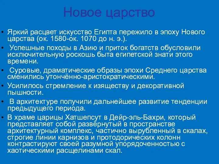 Новое царство Яркий расцвет искусство Египта пережило в эпоху Нового