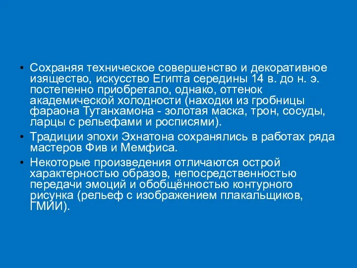 Сохраняя техническое совершенство и декоративное изящество, искусство Египта середины 14