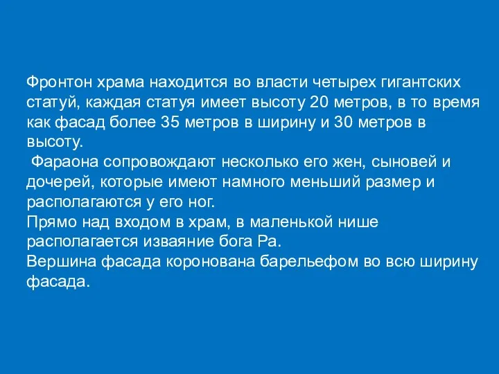 Фронтон храма находится во власти четырех гигантских статуй, каждая статуя