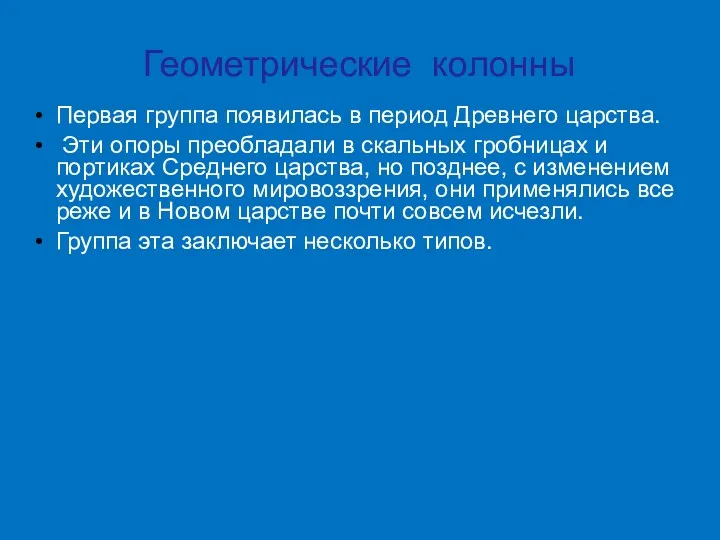 Геометрические колонны Первая группа появилась в период Древнего царства. Эти