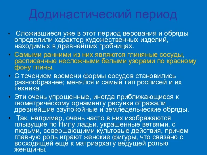 Додинастический период Сложившиеся уже в этот период верования и обряды