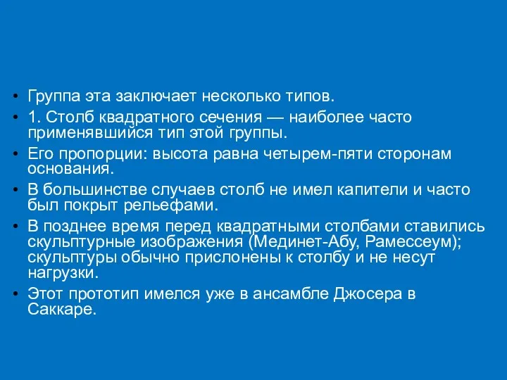 Группа эта заключает несколько типов. 1. Столб квадратного сечения —