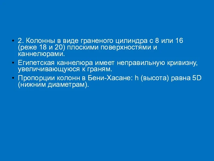 2. Колонны в виде граненого цилиндра с 8 или 16