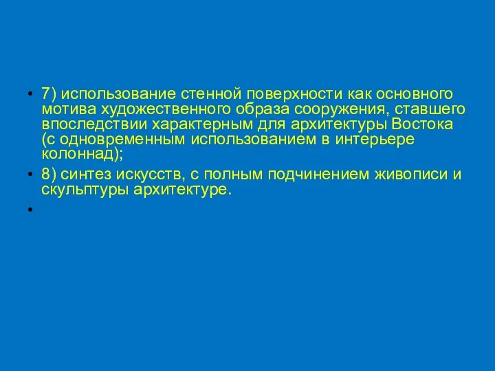 7) использование стенной поверхности как основного мотива художественного образа сооружения,