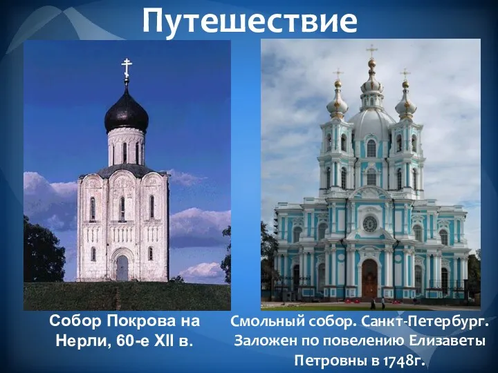 Путешествие Собор Покрова на Нерли, 60-e XII в. Смольный собор.