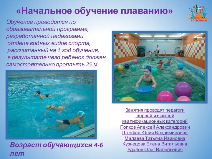 «Начальное обучение плаванию» Обучение проводится по образовательной программе, разработанной педагогами отдела водных видов