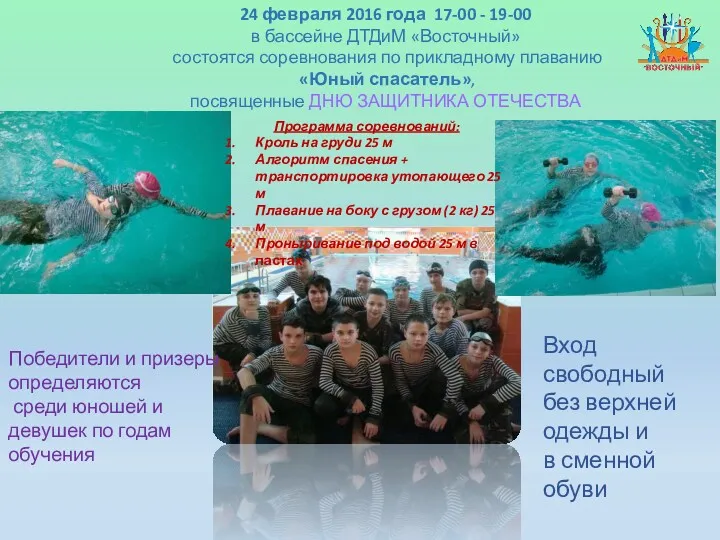 24 февраля 2016 года 17-00 - 19-00 в бассейне ДТДиМ «Восточный» состоятся соревнования