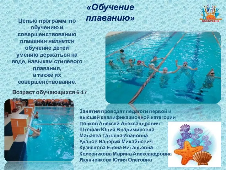 «Обучение плаванию» Целью программ по обучению и совершенствованию плавания является обучение детей умению