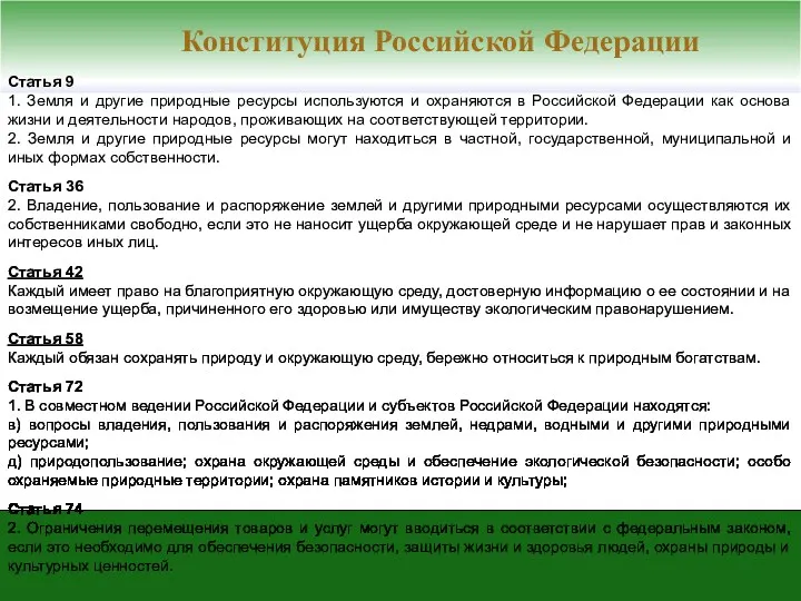 Статья 9 1. Земля и другие природные ресурсы используются и охраняются в Российской