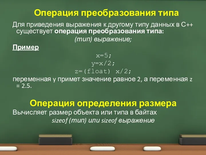 Операция преобразования типа Для приведения выражения к другому типу данных