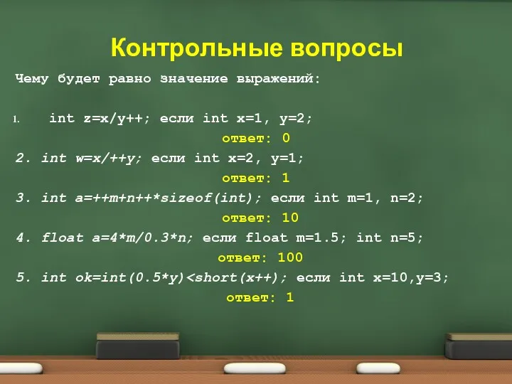 Контрольные вопросы Чему будет равно значение выражений: int z=x/y++; если