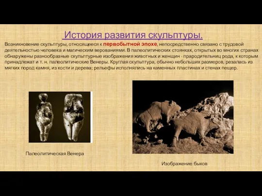 История развития скульптуры. Возникновение скульптуры, относящееся к первобытной эпохе, непосредственно