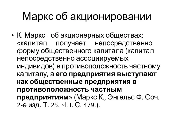 Маркс об акционировании К. Маркс - об акционерных обществах: «капитал…