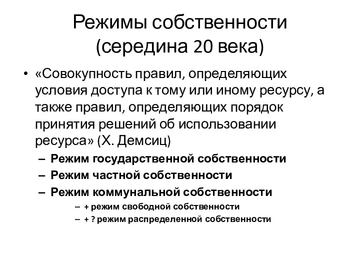 Режимы собственности (середина 20 века) «Совокупность правил, определяющих условия доступа