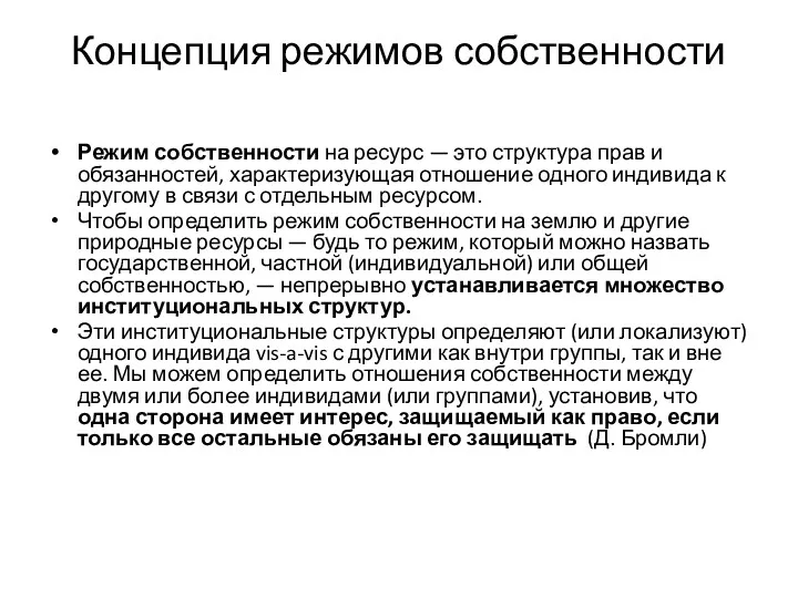 Концепция режимов собственности Режим собственности на ресурс — это структура