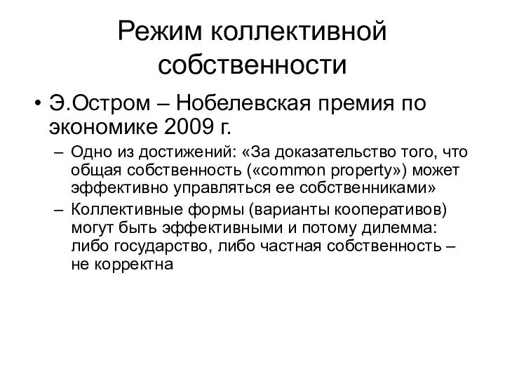 Режим коллективной собственности Э.Остром – Нобелевская премия по экономике 2009