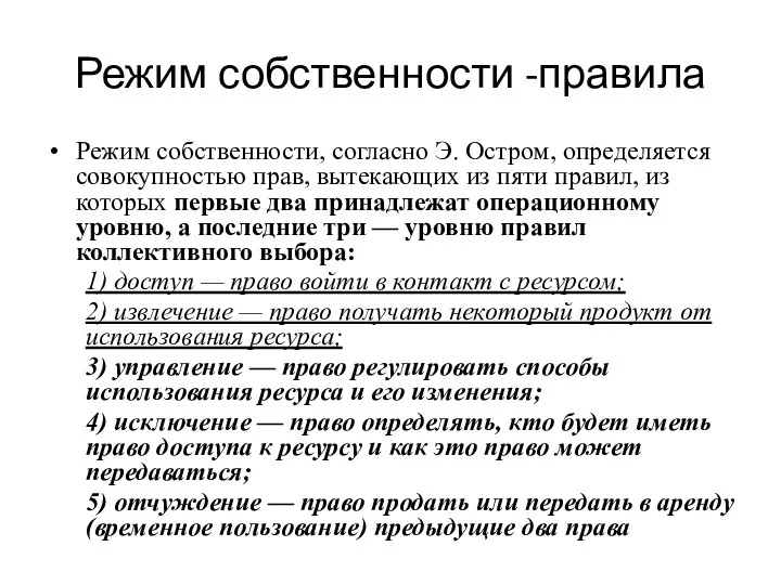 Режим собственности -правила Режим собственности, согласно Э. Остром, определяется совокупностью