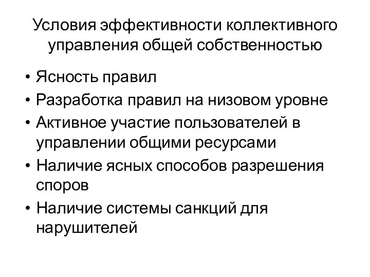 Условия эффективности коллективного управления общей собственностью Ясность правил Разработка правил