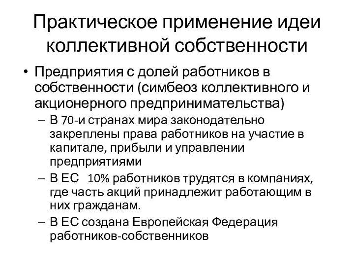 Практическое применение идеи коллективной собственности Предприятия с долей работников в