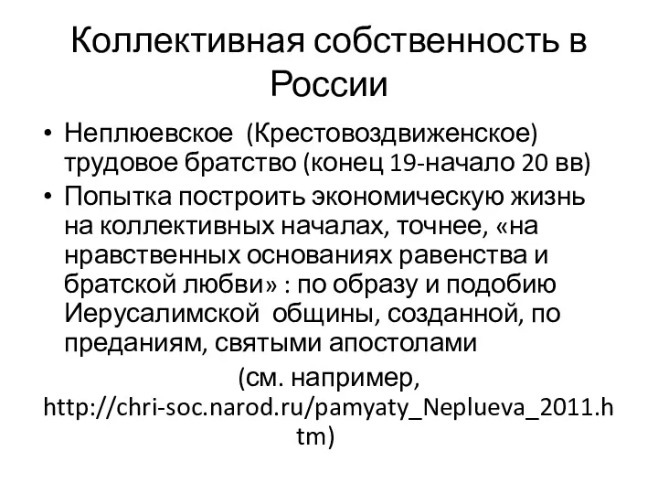 Коллективная собственность в России Неплюевское (Крестовоздвиженское) трудовое братство (конец 19-начало