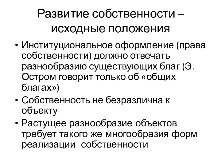 Развитие собственности – исходные положения Институциональное оформление (права собственности) должно