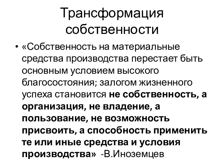 Трансформация собственности «Собственность на материальные средства производства перестает быть основным