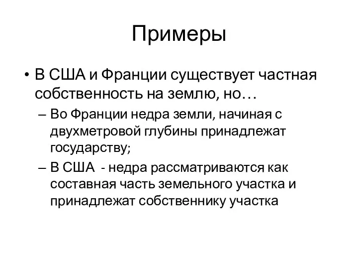 Примеры В США и Франции существует частная собственность на землю,