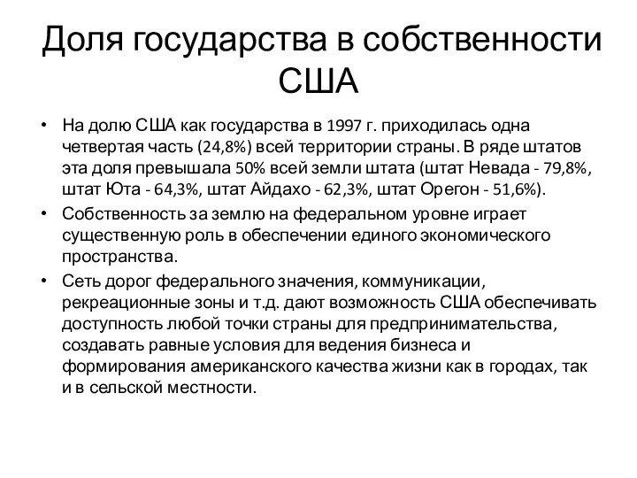 Доля государства в собственности США На долю США как государства