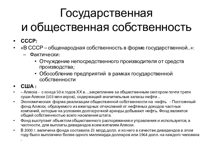 Государственная и общественная собственность СССР: «В СССР – общенародная собственность