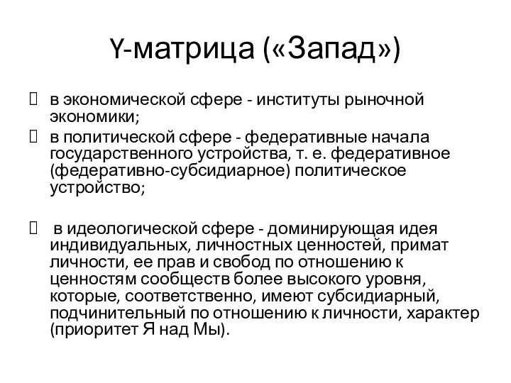 Y-матрица («Запад») в экономической сфере - институты рыночной экономики; в