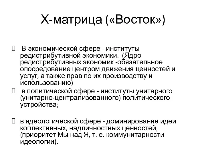 Х-матрица («Восток») В экономической сфере - институты редистрибутивной экономики. (Ядро