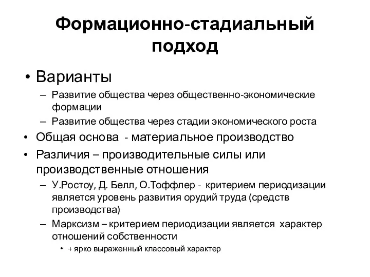 Формационно-стадиальный подход Варианты Развитие общества через общественно-экономические формации Развитие общества