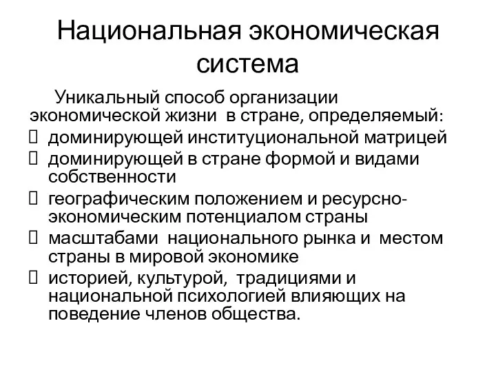 Национальная экономическая система Уникальный способ организации экономической жизни в стране,