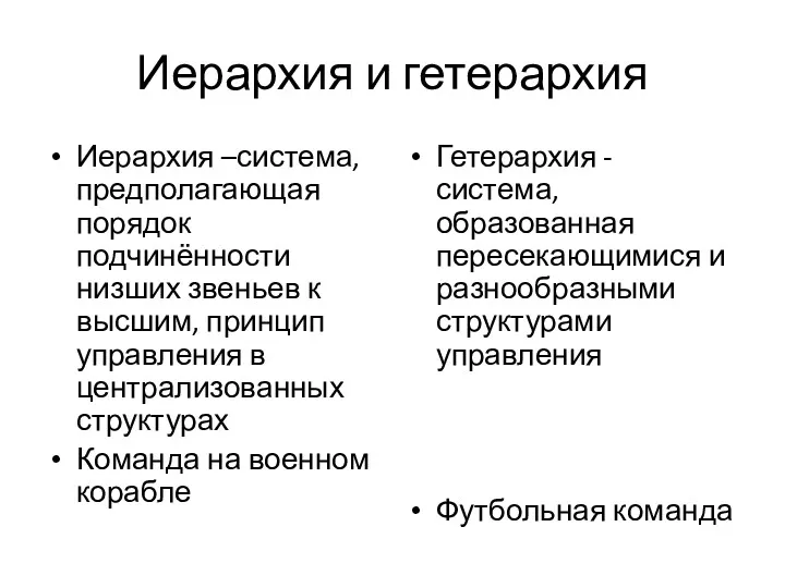 Иерархия и гетерархия Иерархия –система, предполагающая порядок подчинённости низших звеньев