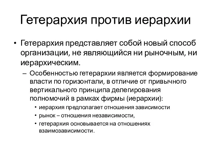 Гетерархия против иерархии Гетерархия представляет собой новый способ организации, не