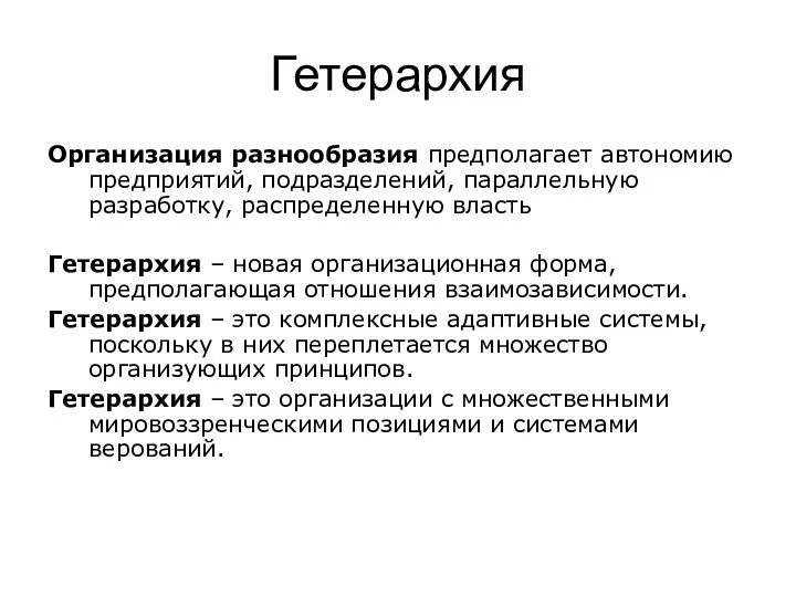 Гетерархия Организация разнообразия предполагает автономию предприятий, подразделений, параллельную разработку, распределенную