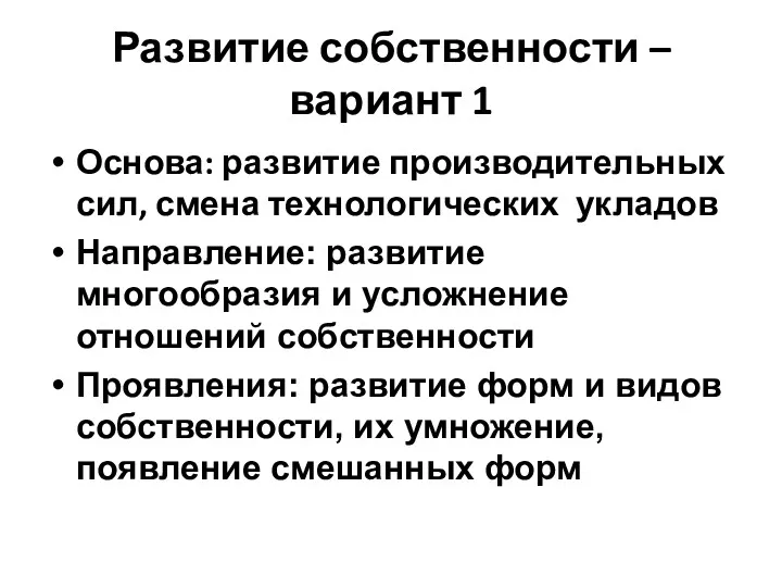 Развитие собственности – вариант 1 Основа: развитие производительных сил, смена