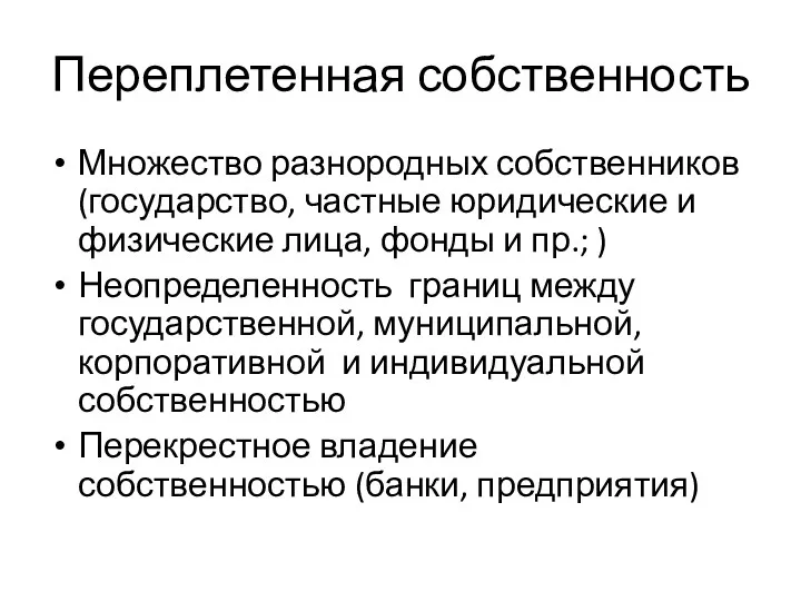 Переплетенная собственность Множество разнородных собственников (государство, частные юридические и физические