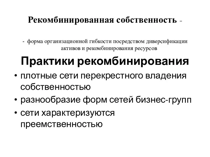 Рекомбинированная собственность – - форма организационной гибкости посредством диверсификации активов