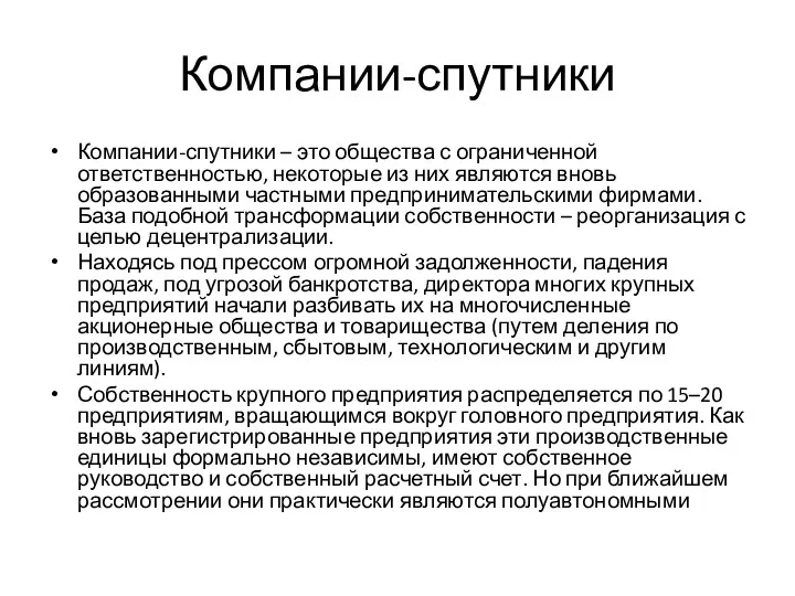 Компании-спутники Компании-спутники – это общества с ограниченной ответственностью, некоторые из