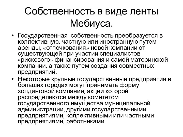 Собственность в виде ленты Мебиуса. Государственная собственность преобразуется в коллективную,