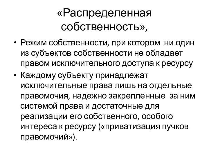 «Распределенная собственность», Режим собственности, при котором ни один из субъектов