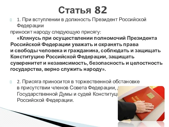 1. При вступлении в должность Президент Российской Федерации приносит народу