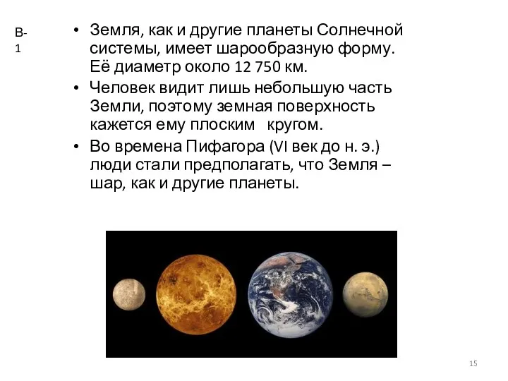 Земля, как и другие планеты Солнечной системы, имеет шарообразную форму.