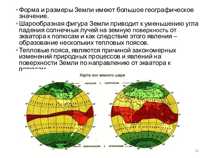 Форма и размеры Земли имеют большое географическое значение. Шарообразная фигура