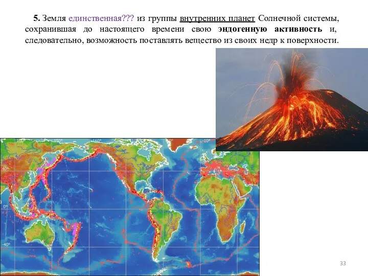 5. Земля единственная??? из группы внутренних планет Солнечной системы, сохранившая