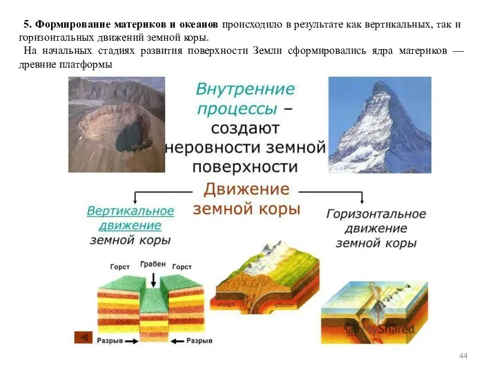 5. Формирование материков и океанов происходило в результате как вертикальных,