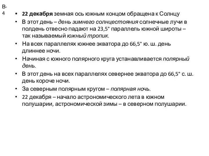 22 декабря земная ось южным концом обращена к Солнцу В